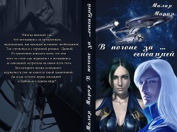 Читать онлайн книгу В погоне за… сенсацией. Бонус 1 (СИ) автор Малая Мария Книга В погоне за… сенсацией. Бонус 1 (СИ)